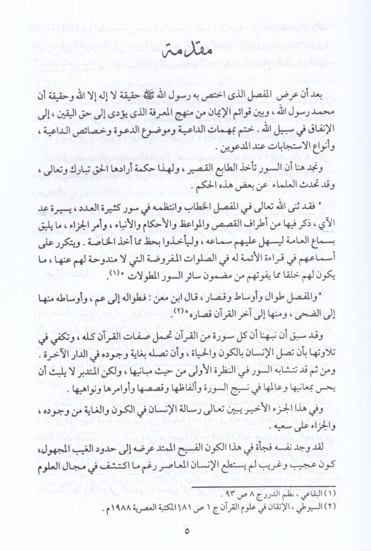 Min Envaril-Kuranil-Kerim-20  - من أنوار القرآن الكريم الجزء العشرين عاقبة الطغيان من سورة نوح إلى سورة عبس - 2