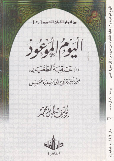 Min Envaril-Kuranil-Kerim-20  - من أنوار القرآن الكريم الجزء العشرين عاقبة الطغيان من سورة نوح إلى سورة عبس