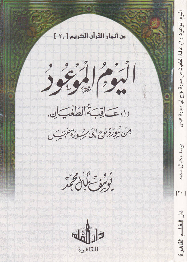 Min Envaril-Kuranil-Kerim-20 - من أنوار القرآن الكريم الجزء العشرين عاقبة الطغيان من سورة نوح إلى سورة عبس - 1