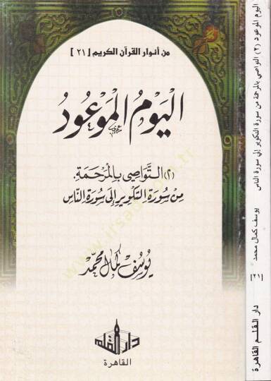 Min Envaril-Kuranil-Kerim-21  - من أنوار القرآن الكريم الجزء الواحد والعشرين التواصي بالرحمة من سورة الكوثرإلى سورة الناس