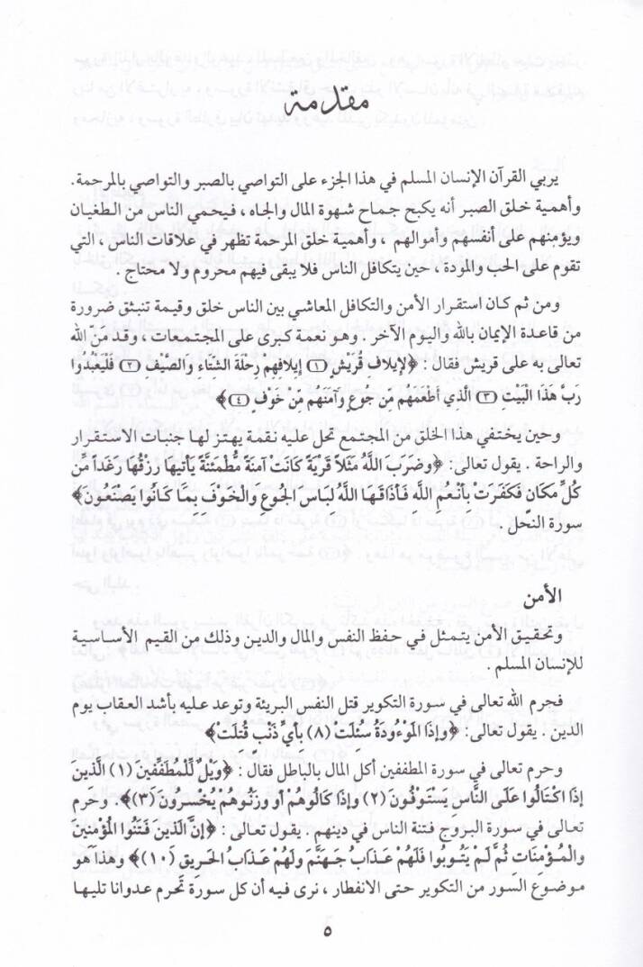 Min Envaril-Kuranil-Kerim-21  - من أنوار القرآن الكريم الجزء الواحد والعشرين التواصي بالرحمة من سورة الكوثرإلى سورة الناس - 2