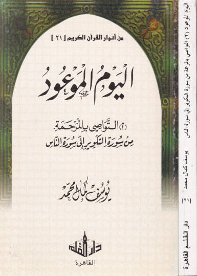 Min Envaril-Kuranil-Kerim-21  - من أنوار القرآن الكريم الجزء الواحد والعشرين التواصي بالرحمة من سورة الكوثرإلى سورة الناس