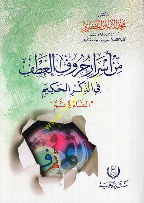 Min Esrari Hurufil-Cer fiz-Zikril-Hakim  - من أسرار حروف العطف في الذكر الحكيم الفاء ثم - 1