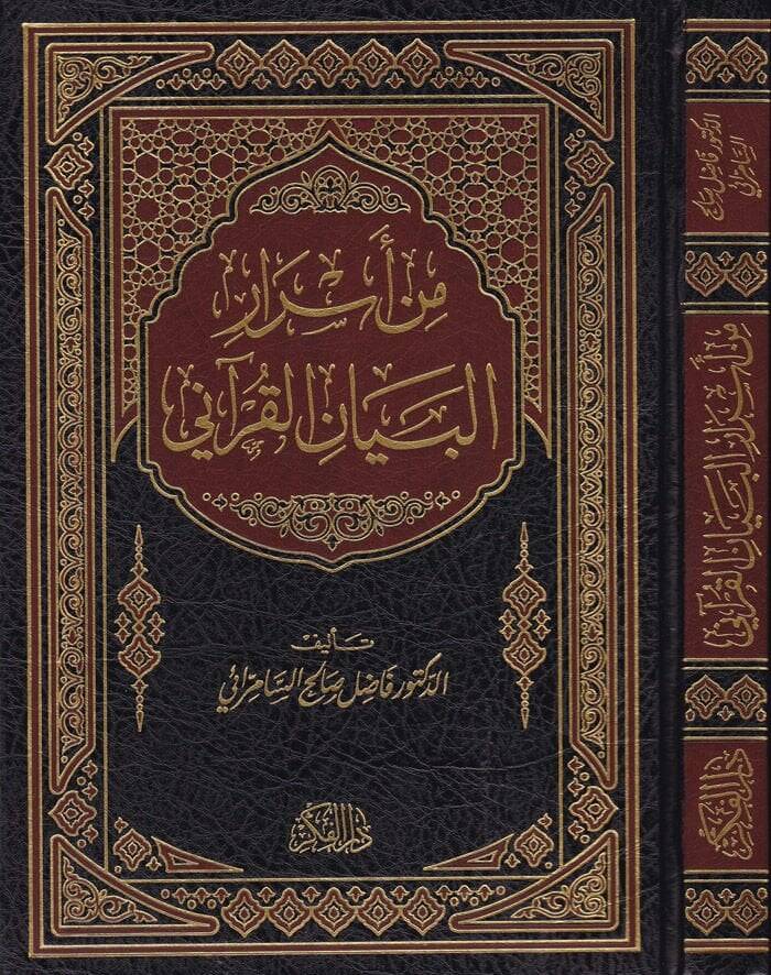 Min Esraril-Beyanil-Kurani  - من أسرار البيان القرآني - 1