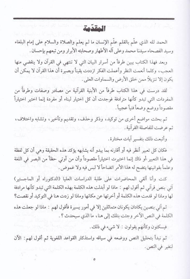Min Esraril-Beyanil-Kurani  - من أسرار البيان القرآني - 2
