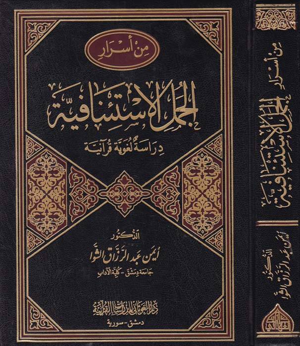 Min Esraril-Cümelil-İstinafiyye Dirase Lugaviyye Kuraniyye - من أسرار الجمل الإستئنافية دراسة لغوية قرآنية - 1