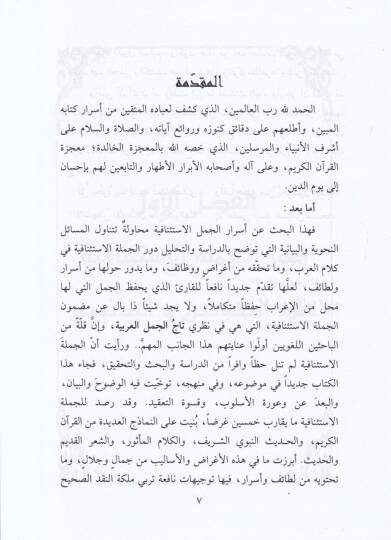 Min Esraril-Cümelil-İstinafiyye Dirase Lugaviyye Kuraniyye - من أسرار الجمل الإستئنافية دراسة لغوية قرآنية - 2