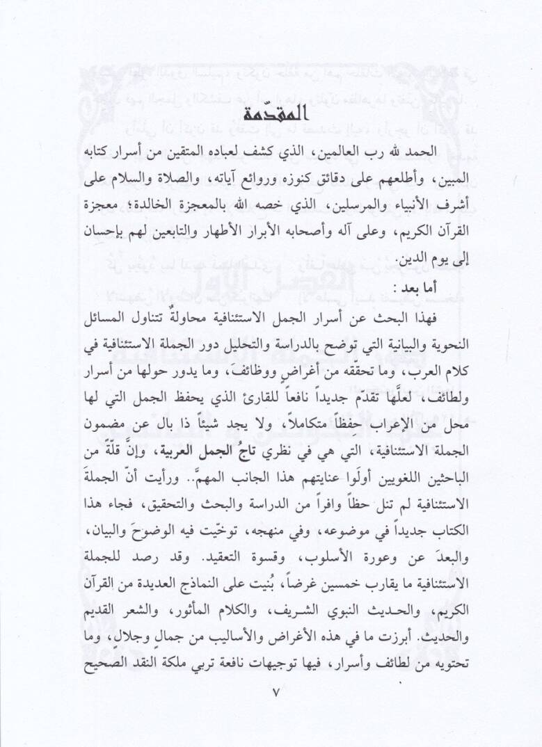 Min Esraril-Cümelil-İstinafiyye Dirase Lugaviyye Kuraniyye - من أسرار الجمل الإستئنافية دراسة لغوية قرآنية - 2