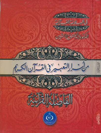 Min Esrarit-Tabir fil-Kuranil-Kerim  - من أسرار التعبير في القرآن الكريم الفاصلة القرآنية