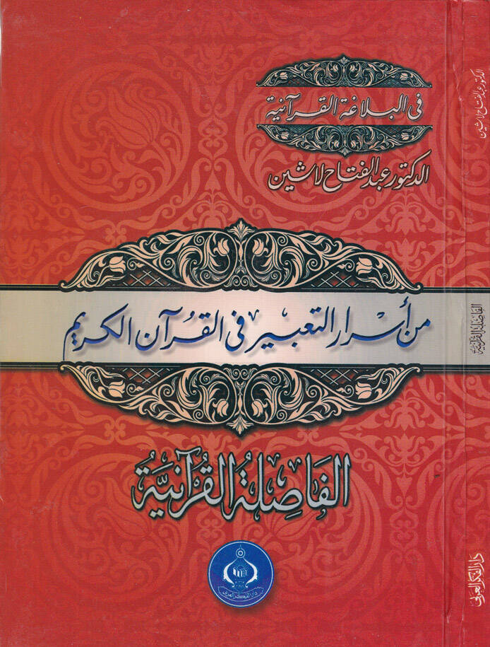 Min Esrarit-Tabir fil-Kuranil-Kerim - من أسرار التعبير في القرآن الكريم الفاصلة القرآنية - 1