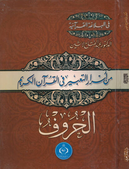 Min Esrarit-Tabir fil-Kuranil-Kerim  - من أسرار التعبير في القرآن الكريم الحروف