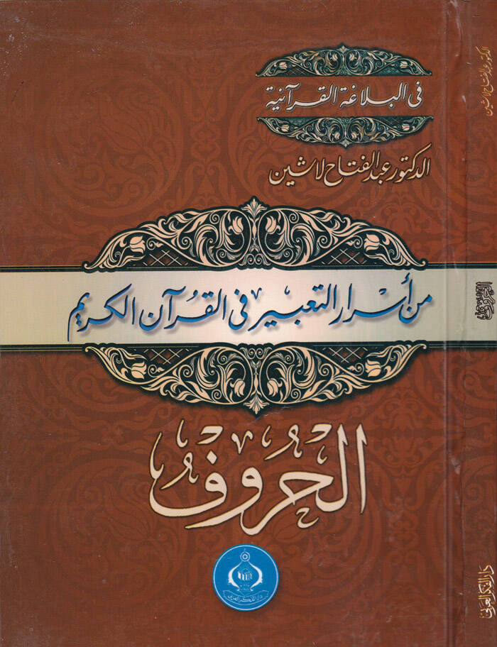 Min Esrarit-Tabir fil-Kuranil-Kerim - من أسرار التعبير في القرآن الكريم الحروف - 1