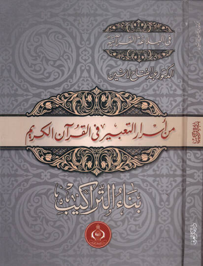 Min Esrarit-Tabir fil-Kuranil-Kerim Binaut-Terakib - من أسرار التعبير في القرآن الكريم بناء التراكيب