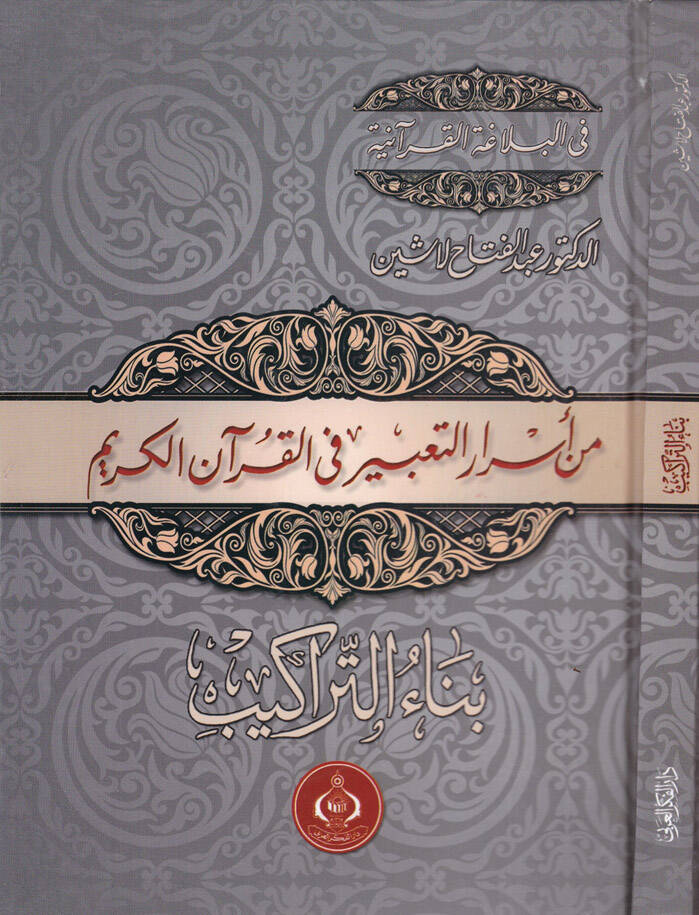 Min Esrarit-Tabir fil-Kuranil-Kerim Binaut-Terakib - من أسرار التعبير في القرآن الكريم بناء التراكيب - 1