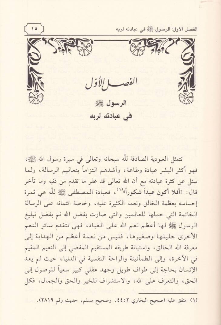 Min Fıkhis-Siretin-Nebeviyye  - من فقه السيرة النبوية - 2