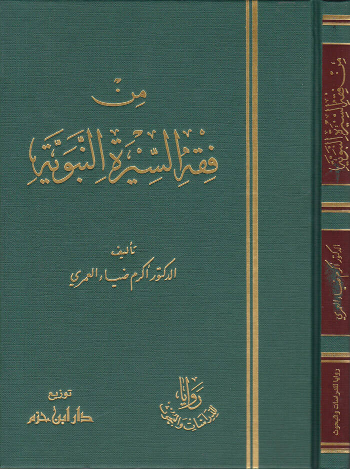 Min Fıkhis-Siretin-Nebeviyye - من فقه السيرة النبوية - 1