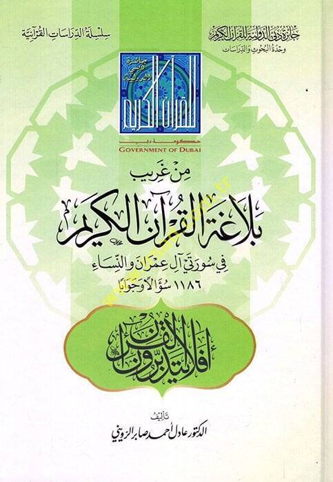 Min Garibi Belagatil-Kuranil-Kerim fi Sureteyil-Fatiha vel-Bakara - من غريب بلاغة القرآن الكريم في سورتي آل عمران والنساء  ألف ومئة وستة وثمانين - 1