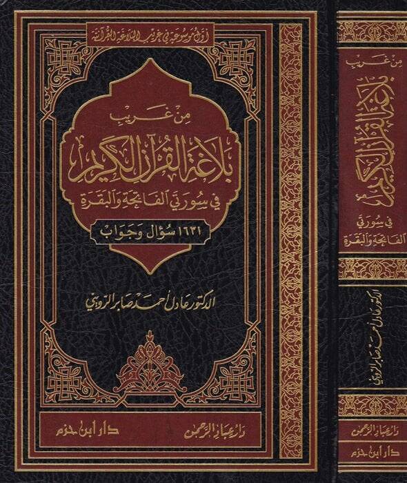 Min Garibi Belagatil-Kuranil-Kerim fi Sureteyil-Fatiha vel-Bakara - من غريب بلاغة القرآن الكريم - 1
