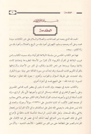 Min Garibi Belagatil-Kuranil-Kerim fi Sureteyil-Fatiha vel-Bakara - من غريب بلاغة القرآن الكريم - 2