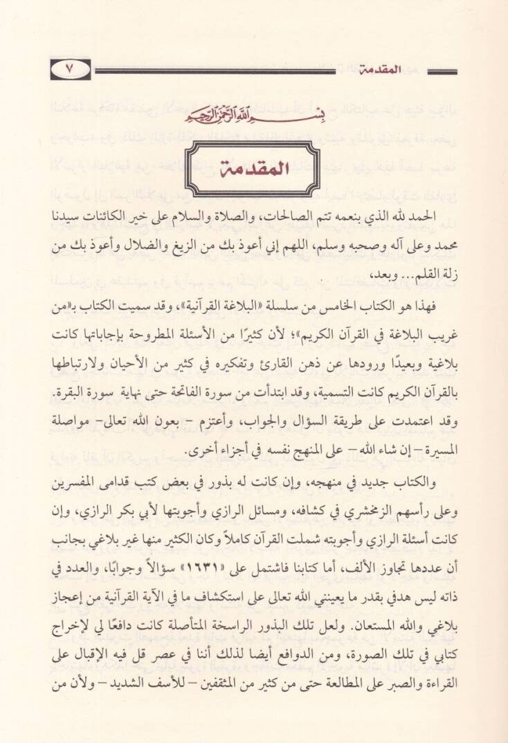 Min Garibi Belagatil-Kuranil-Kerim fi Sureteyil-Fatiha vel-Bakara - من غريب بلاغة القرآن الكريم - 2