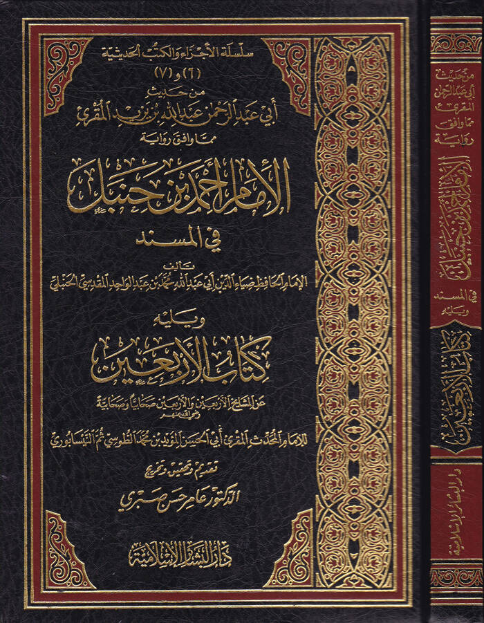 Min Hadisi Ebi Abdurrahman Abdullah b. Yezid El-Mukri mimma Vafeka Rivaye El-İmam Ahmed b. Hanbel fil-Müsned - من حديث أبي عبدالرحمن عبدالله بن زيد المقرئ مما وافق رواية الإمام أحمد بن حنبل في المسند - 1