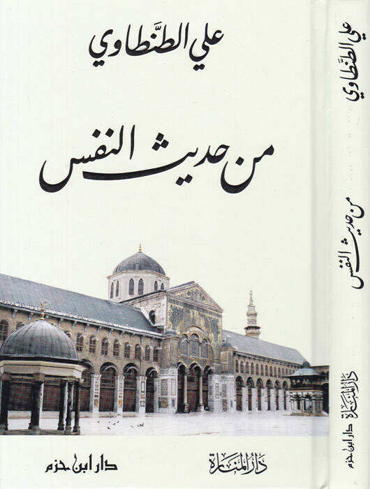 Min Hadisin-Nefs  - من حديث النفس - 1