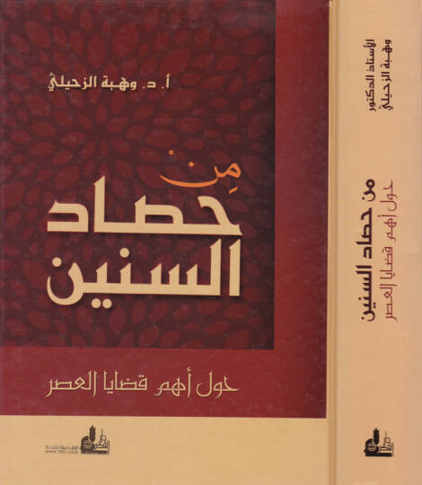 Min Hasadis-Sinin havle Ehemmil-Kazayal-Asr - من حصاد السنين حول أهم قضايا العصر