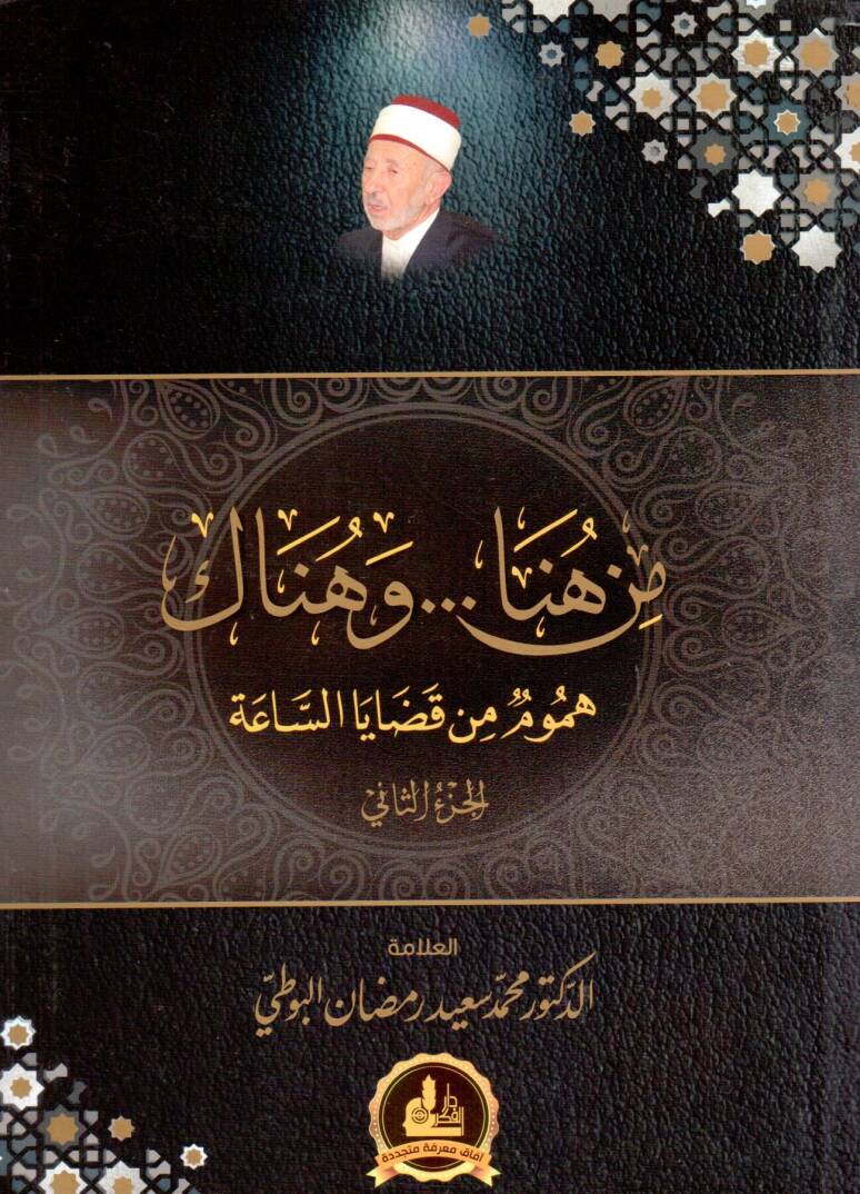 Min Huna ve Hunake Humum min Qadaya es Saah - من هنا وهناك هموم من قضايا الساعة - 1