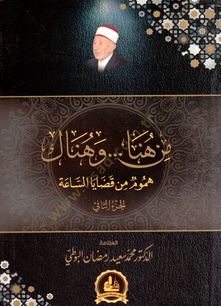 Min Huna ve Hunake Humum min Qadaya es Saah - من هنا وهناك هموم من قضايا الساعة - 1