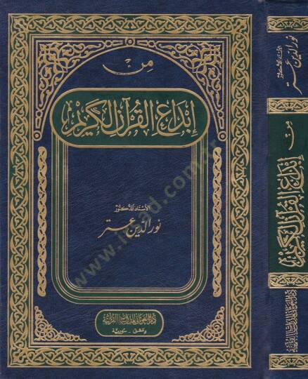 Min İbdail-Kuranil-Kerim   - من إبداع القرآن الكريم
