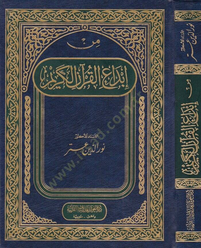 Min İbdail-Kuranil-Kerim   - من إبداع القرآن الكريم - 1