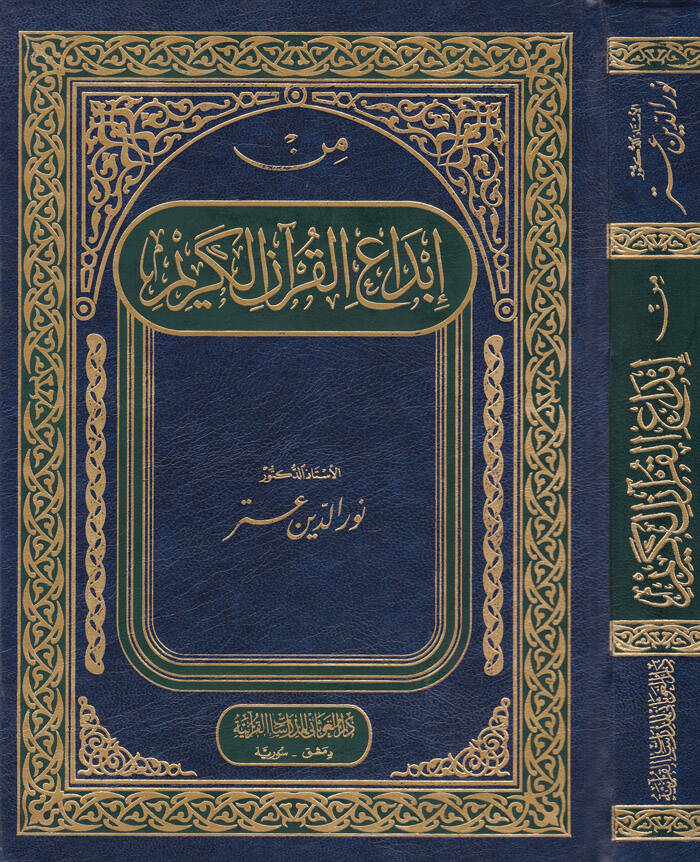 Min İbdail-Kuranil-Kerim - من إبداع القرآن الكريم - 1