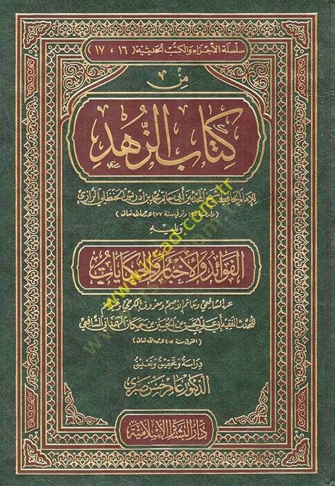 Min Kitabiz-Zühd  - من كتاب الزهد ويليه الفوائد والأخبار والحكايات - 1