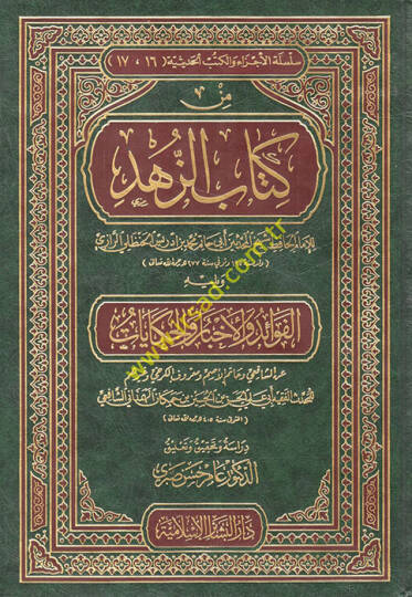Min Kitabiz-Zühd  - من كتاب الزهد ويليه الفوائد والأخبار والحكايات