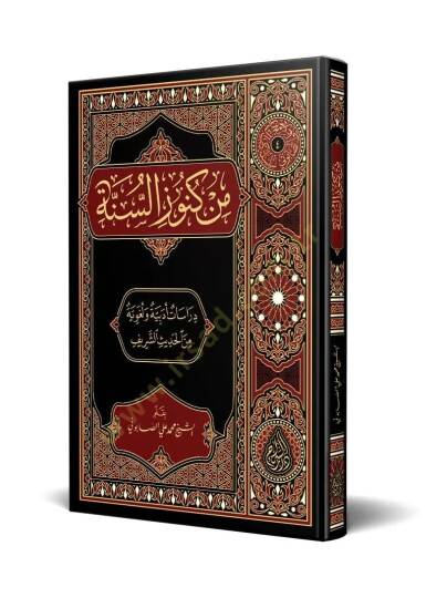 Min Künuzis-Sünne Dirasatun Edebiyye ve Lugaviyye minel-Hadisiş-Şerif - من كنوز السنة دراسة أدبية ولغوية من الحديث الشريف