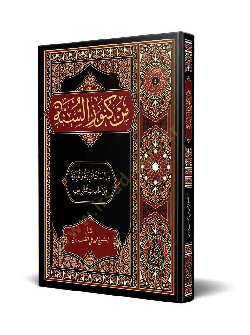 Min Künuzis-Sünne Dirasatun Edebiyye ve Lugaviyye minel-Hadisiş-Şerif - من كنوز السنة دراسة أدبية ولغوية من الحديث الشريف - 1