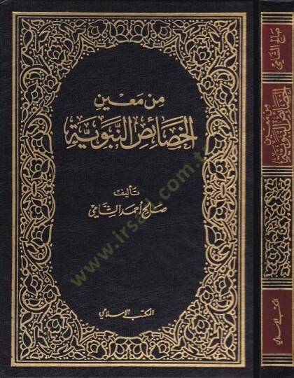 Min Mainil-Hasaisun-Nebeviyye  - من معين الخصائص النبوية