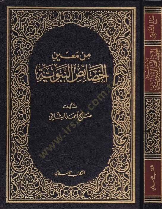 Min Mainil-Hasaisun-Nebeviyye  - من معين الخصائص النبوية - 1