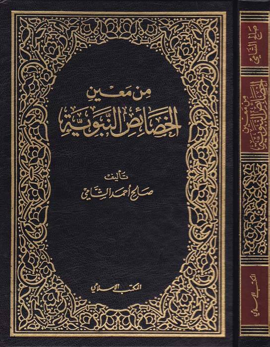 Min Mainil-Hasaisun-Nebeviyye  - من معين الخصائص النبوية - 1