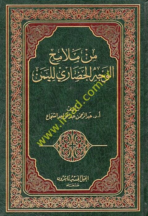 Min Melamihil-Vechil-Hadari lil-Yemen  - من ملامح الوجه الحضاري لليمن - 1
