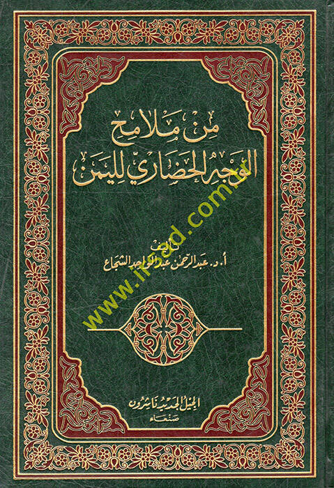 Min Melamihil-Vechil-Hadari lil-Yemen - من ملامح الوجه الحضاري لليمن - 1