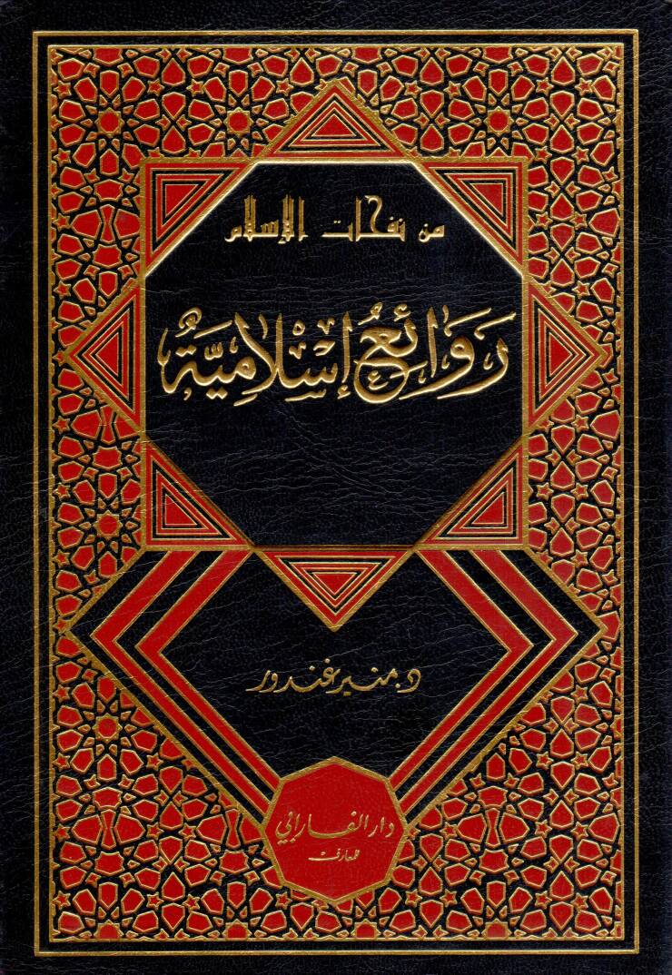 Min Nafahatil Islam Revaik Islamiyye - من نفحات الإسلام روائع إسلامية - 1