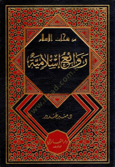 Min Nafahatil Islam Revaik Islamiyye - من نفحات الإسلام روائع إسلامية