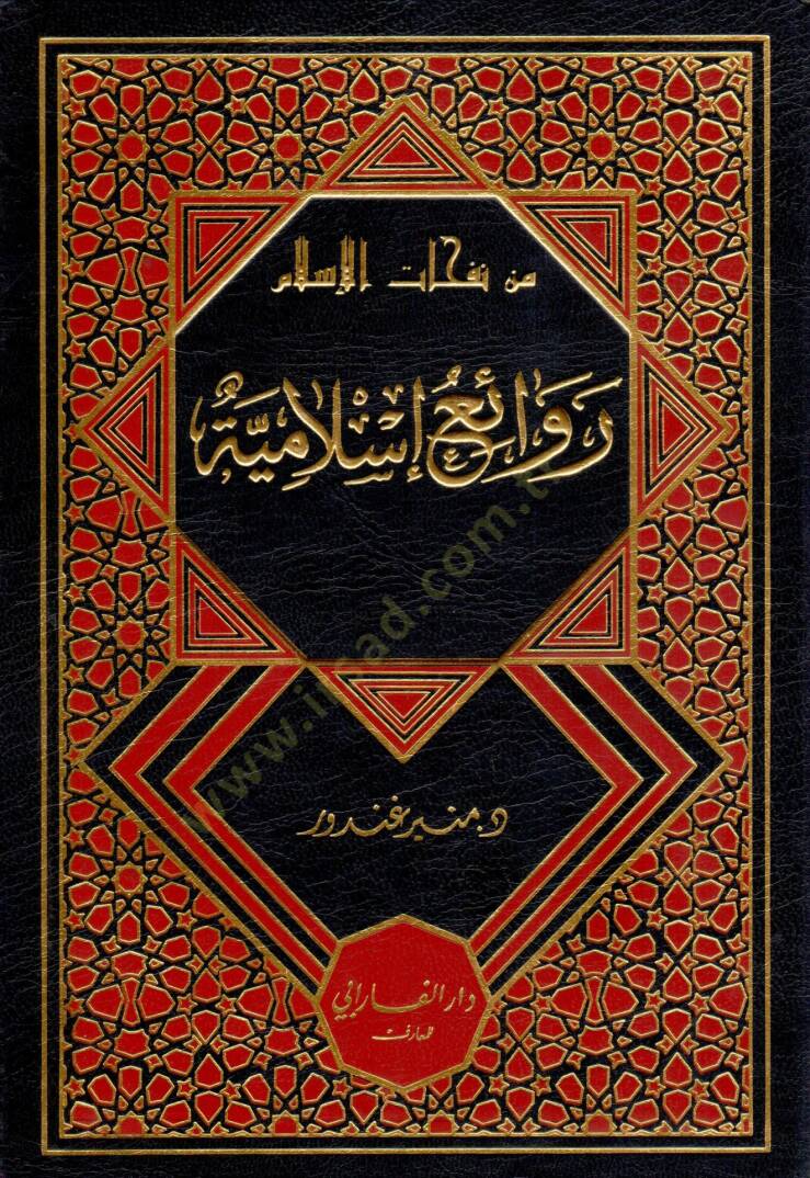 Min Nafahatil Islam Revaik Islamiyye - من نفحات الإسلام روائع إسلامية - 1