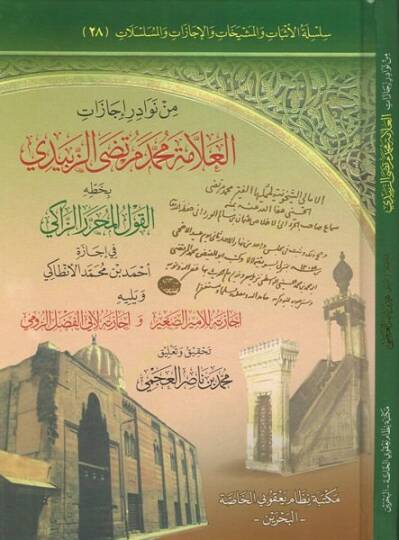 Min nevadiri icazatil-allame Muhammed Murtaza ez-Zebidi  - من نوادر إجازات العلامة محمد مرتضى الزبيدي بخطه القول المحرر الزاكي
