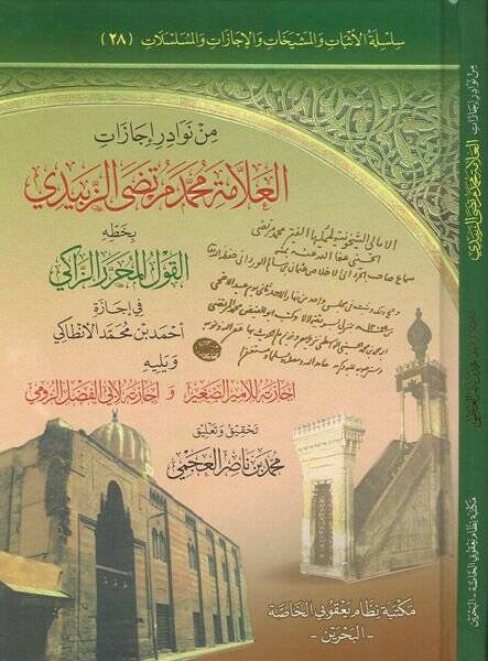 Min nevadiri icazatil-allame Muhammed Murtaza ez-Zebidi  - من نوادر إجازات العلامة محمد مرتضى الزبيدي بخطه القول المحرر الزاكي - 1