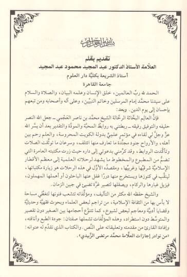 Min nevadiri icazatil-allame Muhammed Murtaza ez-Zebidi  - من نوادر إجازات العلامة محمد مرتضى الزبيدي بخطه القول المحرر الزاكي - 2