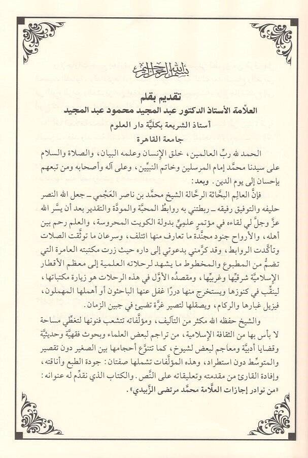 Min nevadiri icazatil-allame Muhammed Murtaza ez-Zebidi  - من نوادر إجازات العلامة محمد مرتضى الزبيدي بخطه القول المحرر الزاكي - 2