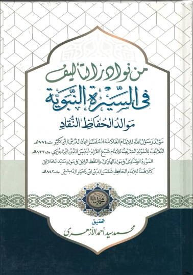 Min nevadirit-telif fis-siretin-nebeviyye  - من نوادر التاليف في السيرة النبوية موالد الحافظ النقاد