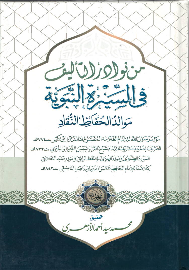 Min nevadirit-telif fis-siretin-nebeviyye - من نوادر التاليف في السيرة النبوية موالد الحافظ النقاد - 1